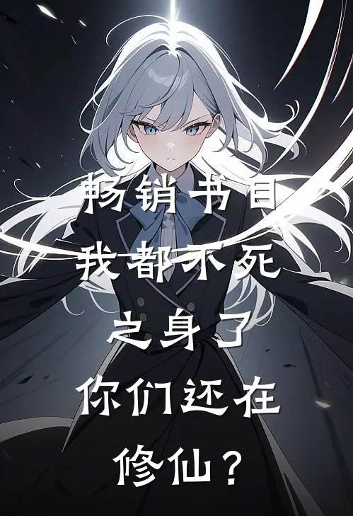 畅销书目我都不死之身了，你们还在修仙？