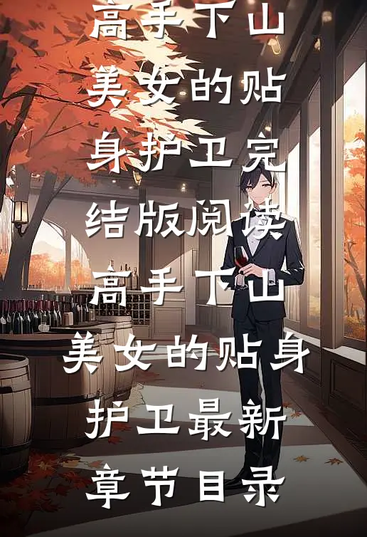 《高手下山：美女的贴身护卫》完结版阅读《高手下山：美女的贴身护卫》最新章节目录