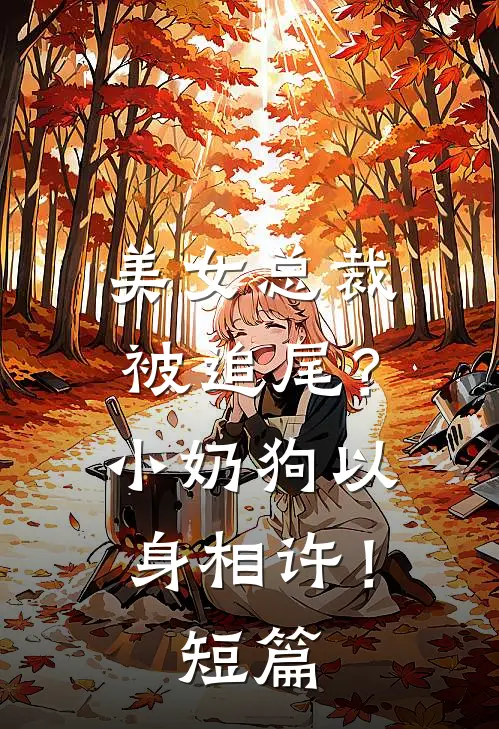 美女总裁被追尾？小奶狗以身相许！短篇
