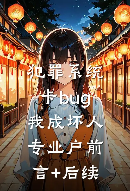 犯罪系统：卡bug我成坏人专业户前言+后续