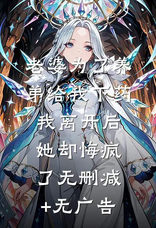 老婆为了养弟给我下药，我离开后她却悔疯了无删减+无广告