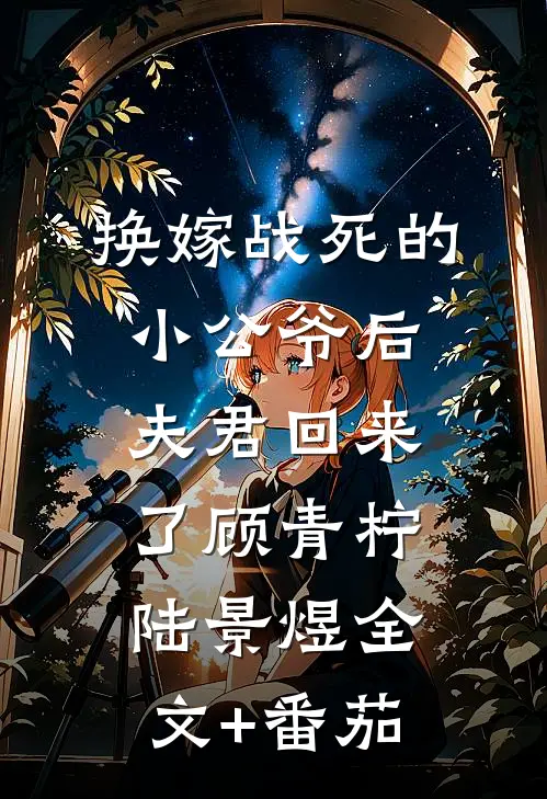 换嫁战死的小公爷后，夫君回来了顾青柠陆景煜全文+番茄