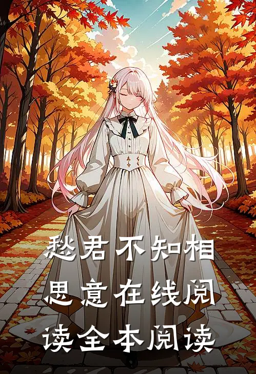 愁君不知相思意在线阅读全本阅读