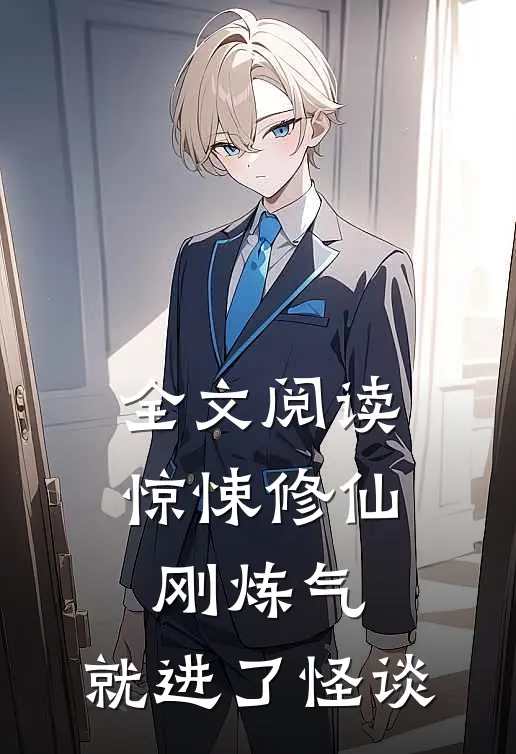 全文阅读惊悚修仙：刚炼气，就进了怪谈