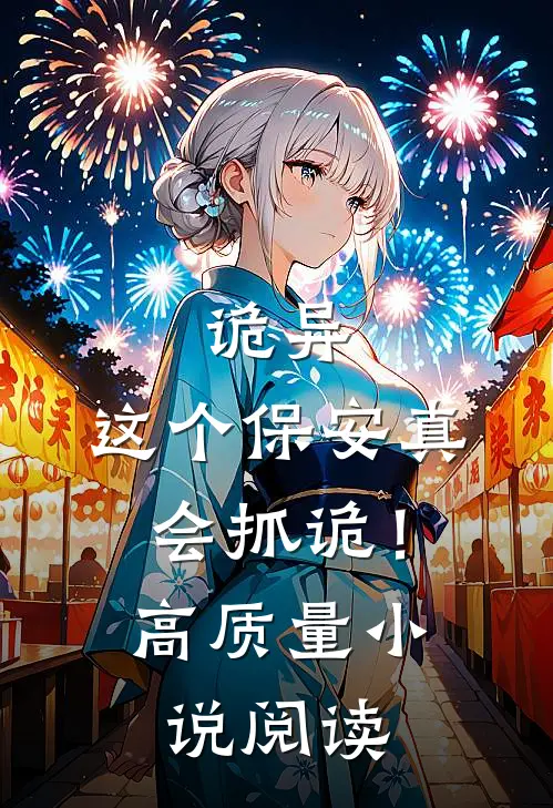 诡异：这个保安真会抓诡！高质量小说阅读