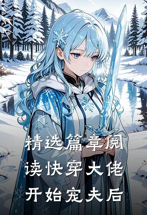 精选篇章阅读快穿大佬开始宠夫后