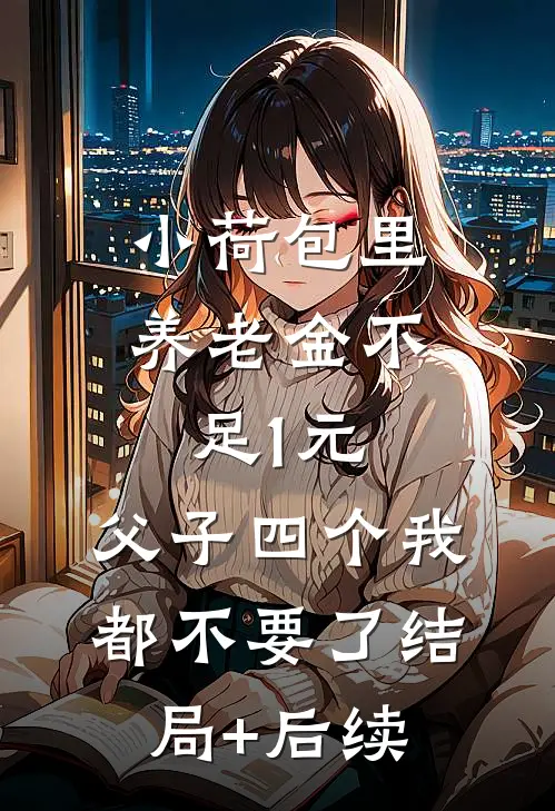 小荷包里养老金不足1元，父子四个我都不要了结局+后续