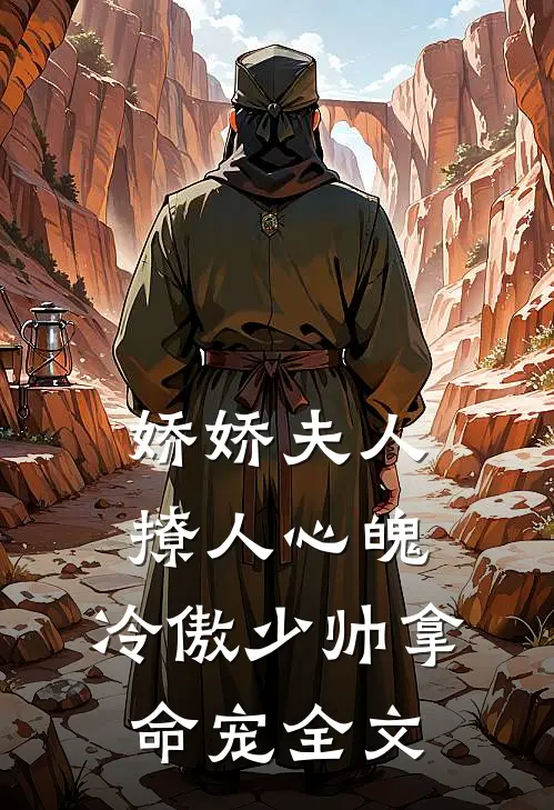 娇娇夫人撩人心魄，冷傲少帅拿命宠全文