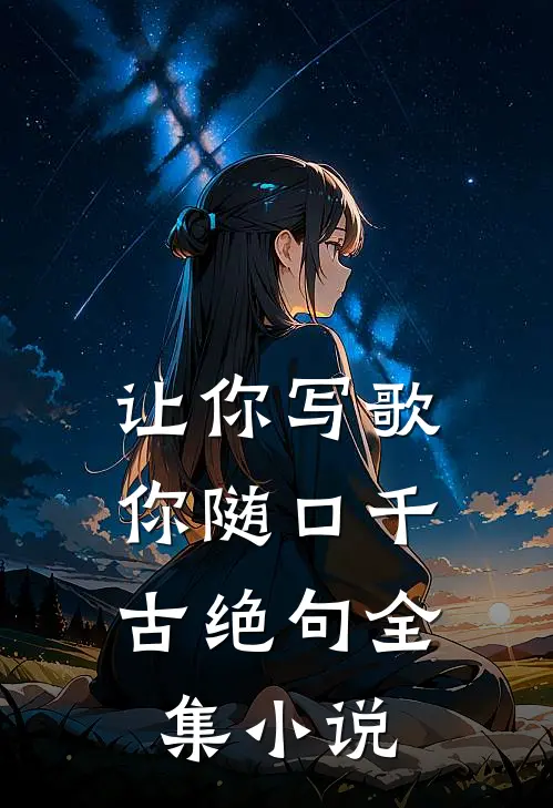 让你写歌，你随口千古绝句全集小说