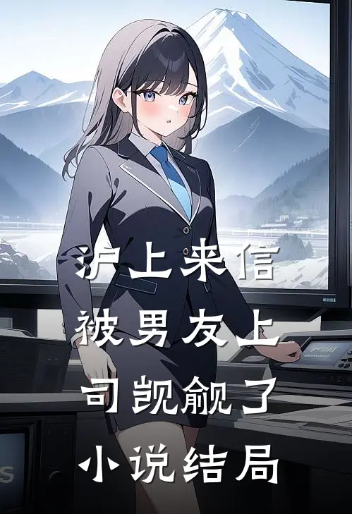 沪上来信：被男友上司觊觎了小说结局