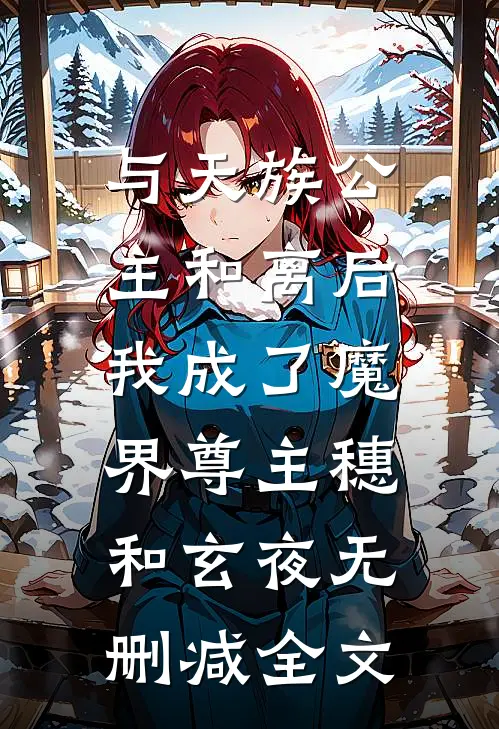 与天族公主和离后，我成了魔界尊主穗和玄夜无删减全文