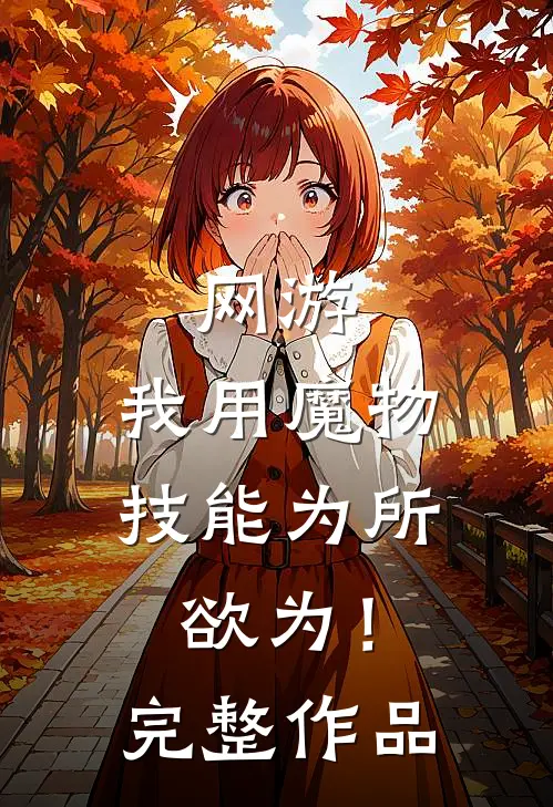 网游：我用魔物技能为所欲为！完整作品