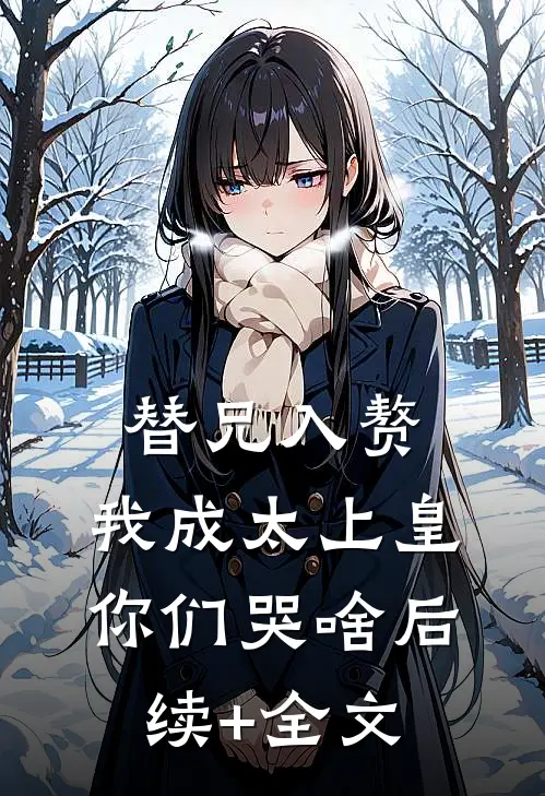 替兄入赘，我成太上皇你们哭啥后续+全文