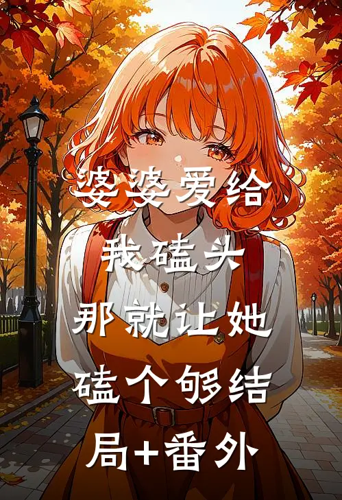 婆婆爱给我磕头，那就让她磕个够结局+番外