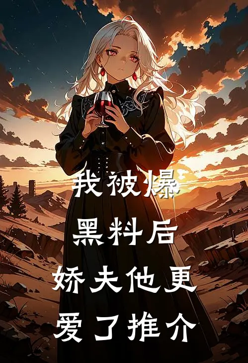 我被爆黑料后，娇夫他更爱了推介
