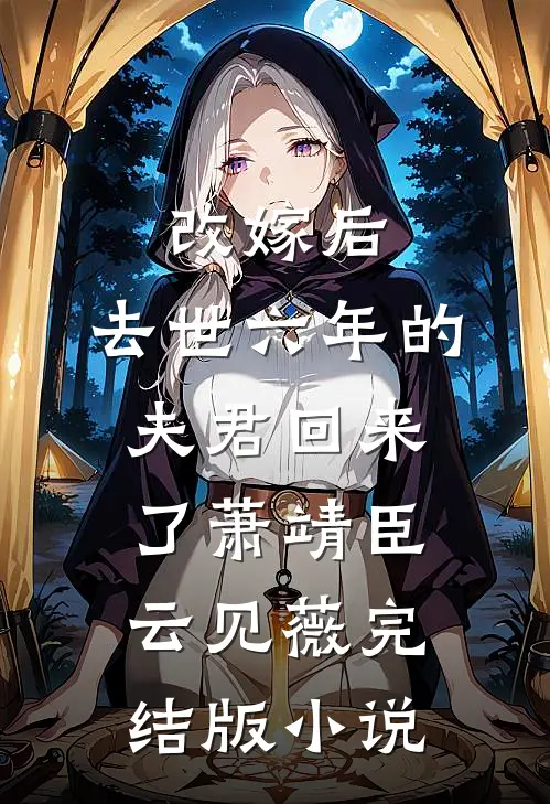 改嫁后，去世六年的夫君回来了萧靖臣云见薇完结版小说