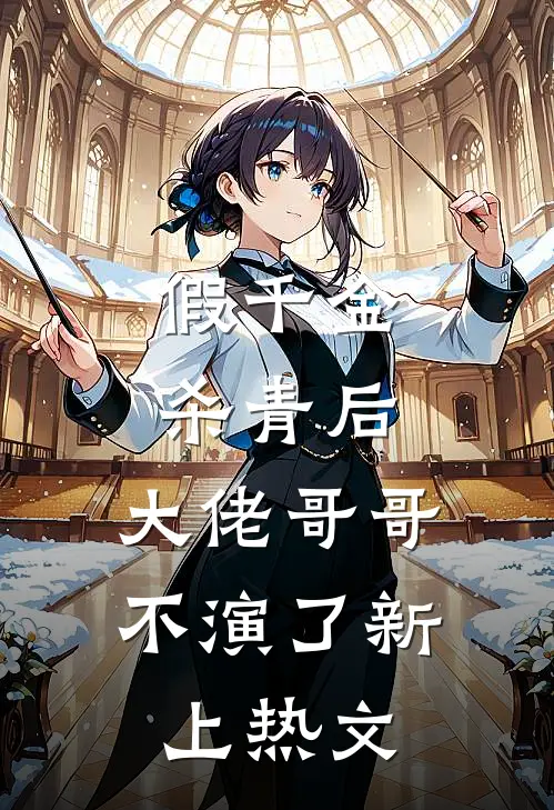假千金杀青后，大佬哥哥不演了新上热文