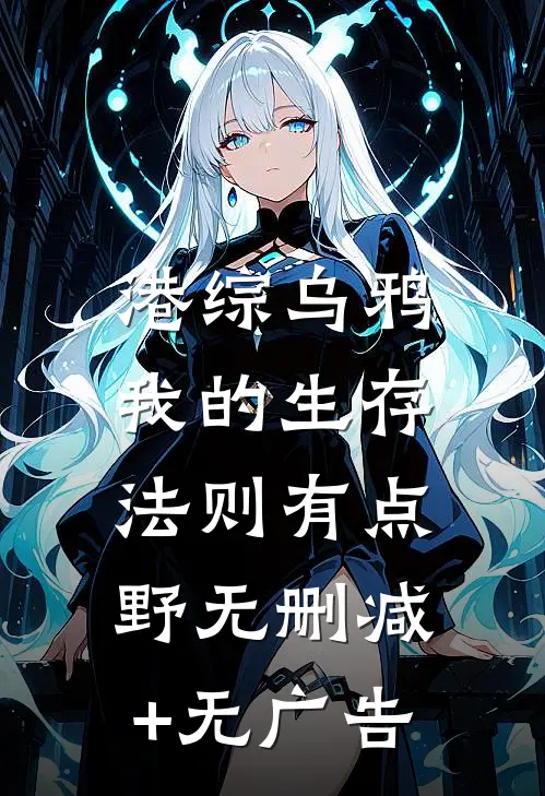 港综乌鸦：我的生存法则有点野无删减+无广告