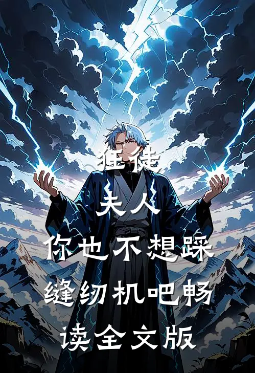 狂徒：夫人，你也不想踩缝纫机吧畅读全文版