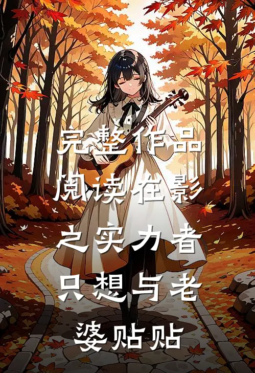 完整作品阅读在影之实力者，只想与老婆贴贴
