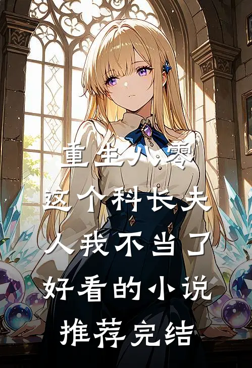 重生八零：这个科长夫人我不当了好看的小说推荐完结