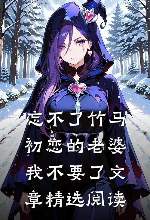 忘不了竹马初恋的老婆，我不要了文章精选阅读