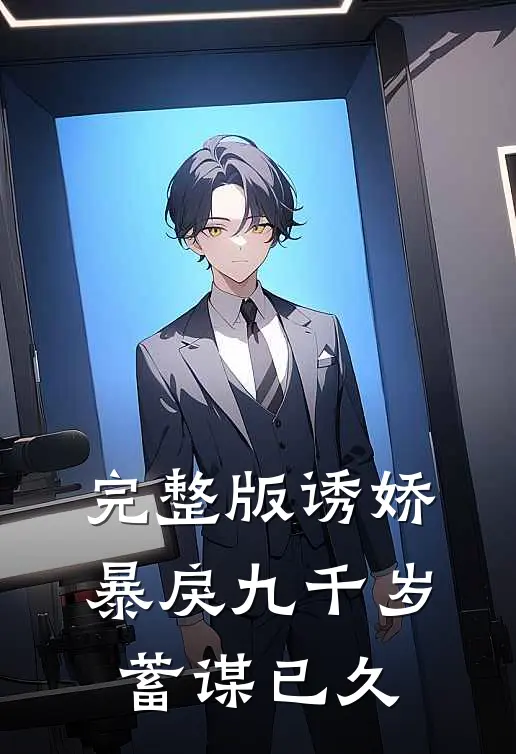 完整版诱娇：暴戾九千岁蓄谋已久