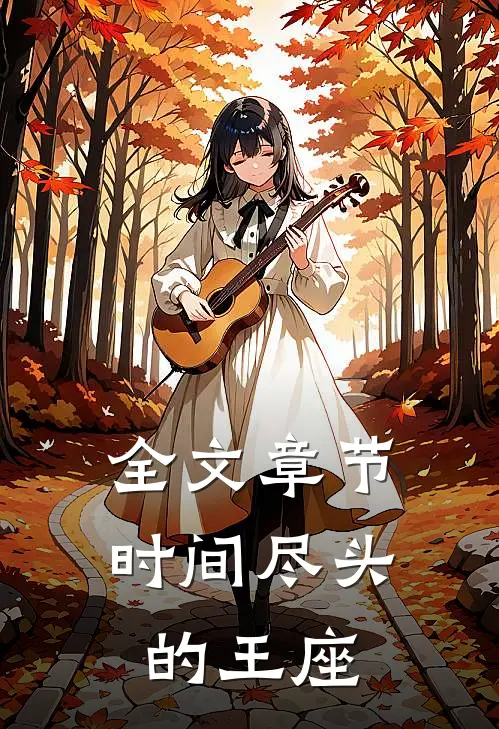 全文章节时间尽头的王座