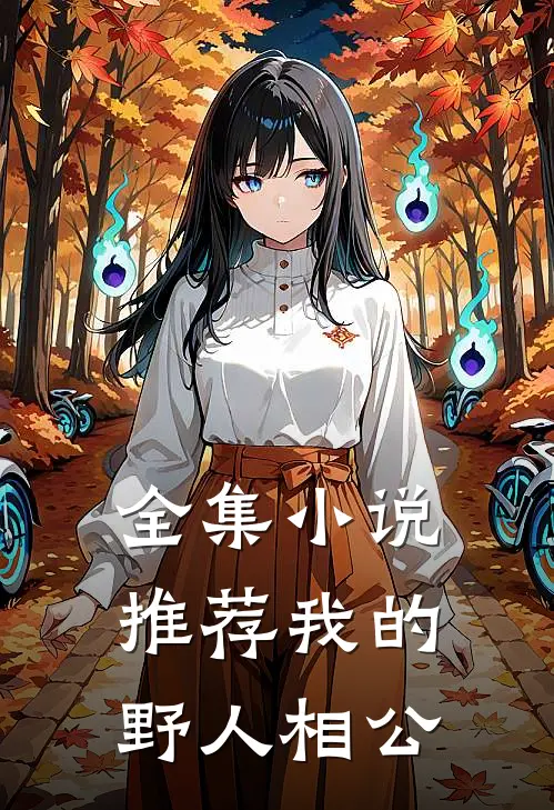 全集小说推荐我的野人相公