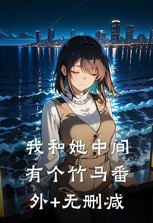 我和她中间有个竹马番外+无删减