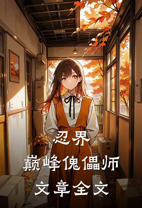 忍界：巅峰傀儡师文章全文