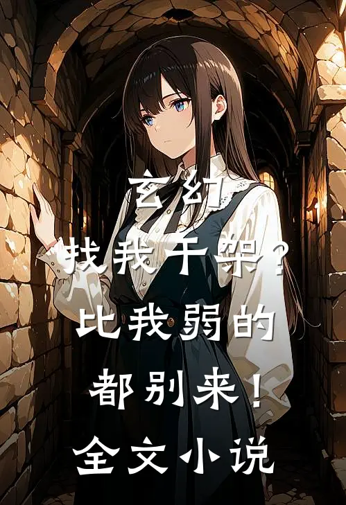 玄幻：找我干架？比我弱的都别来！全文小说