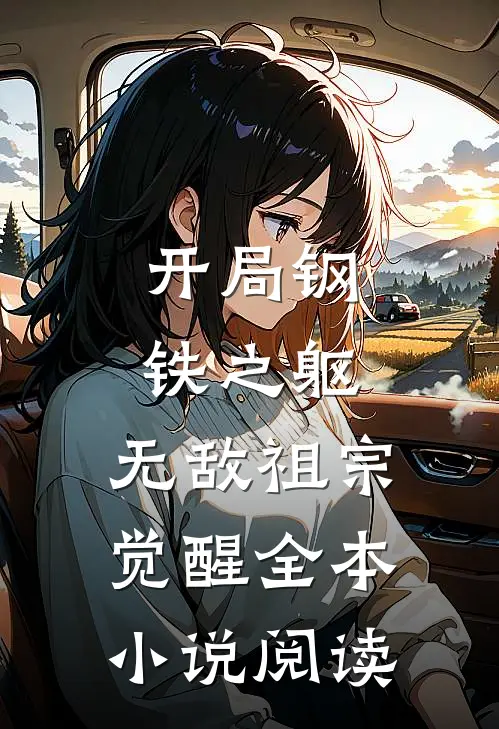 开局钢铁之躯，无敌祖宗觉醒全本小说阅读