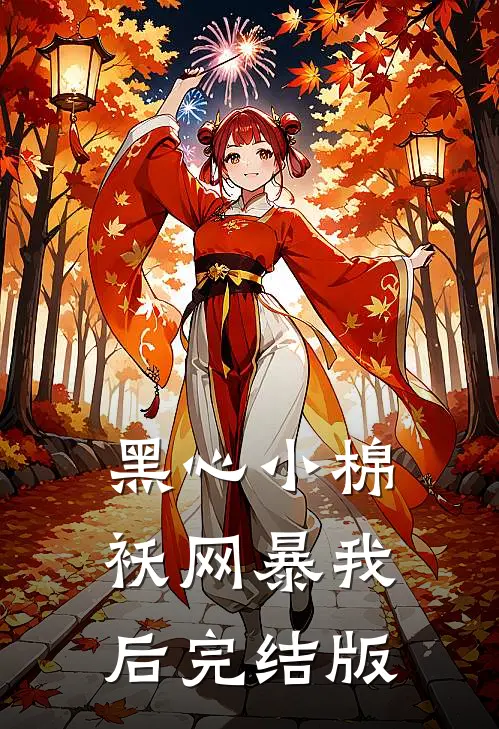 黑心小棉袄网暴我后完结版