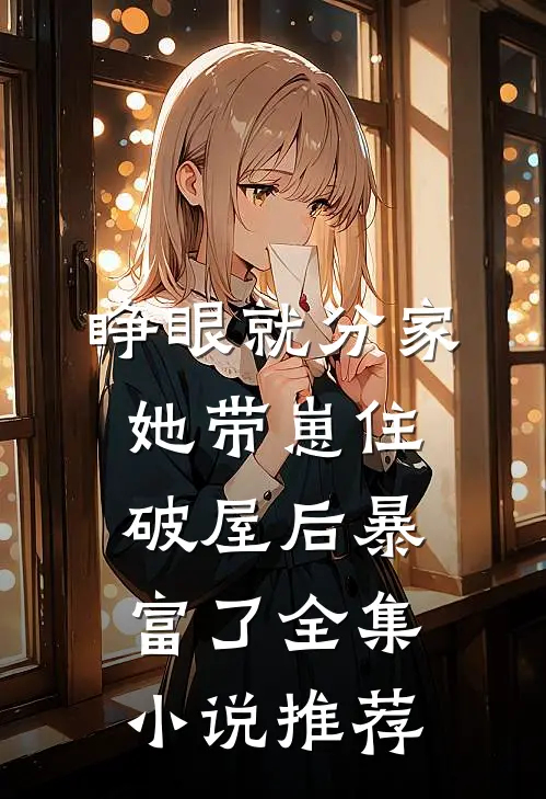 睁眼就分家，她带崽住破屋后暴富了全集小说推荐