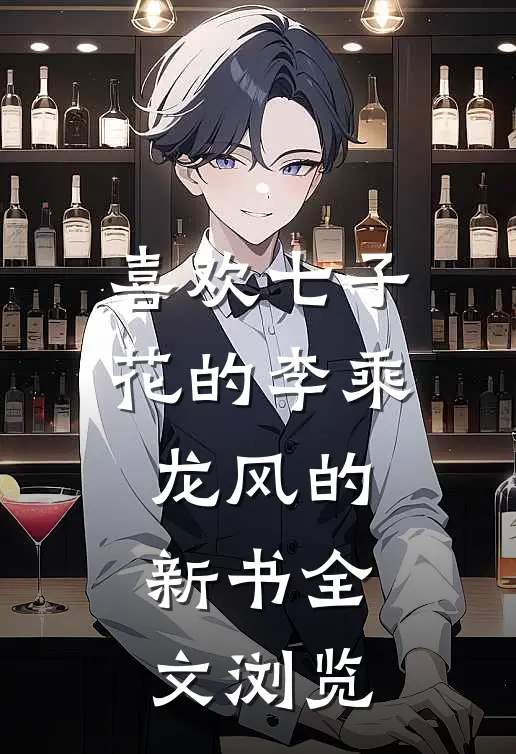 喜欢七子花的李乘龙风的新书全文浏览