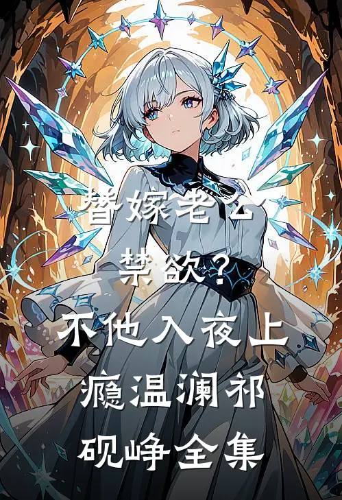 替嫁老公禁欲？不，他入夜上瘾温澜祁砚峥全集