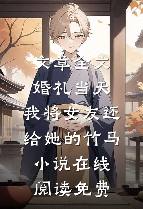 文章全文婚礼当天，我将女友还给她的竹马小说在线阅读免费