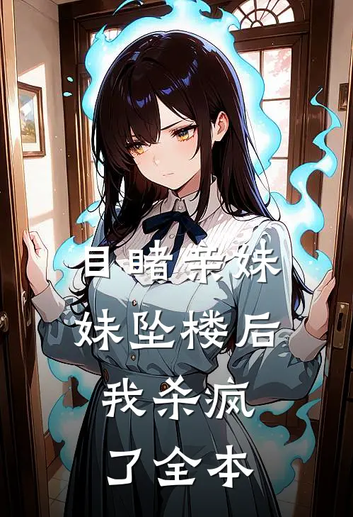 目睹亲妹妹坠楼后，我杀疯了全本