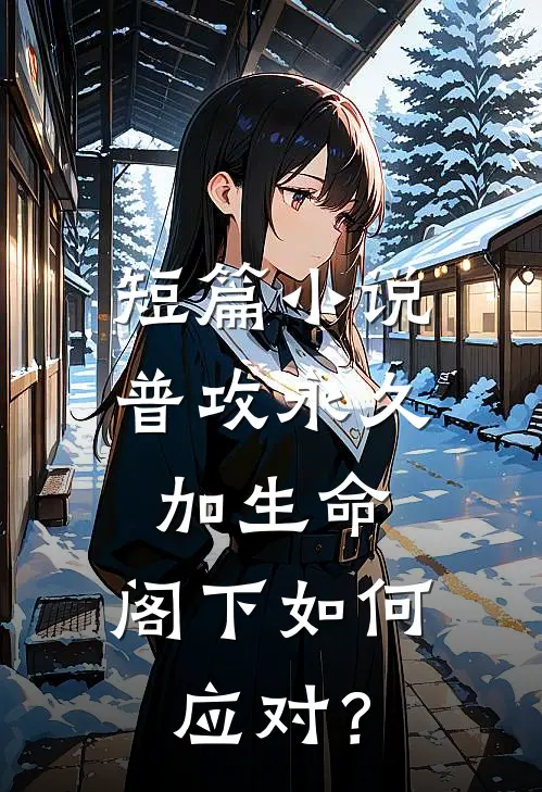 短篇小说普攻永久加生命，阁下如何应对？