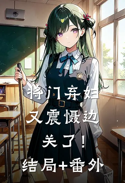 将门弃妇又震慑边关了！结局+番外