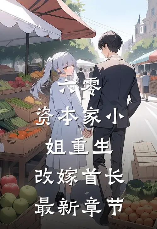 六零：资本家小姐重生，改嫁首长最新章节