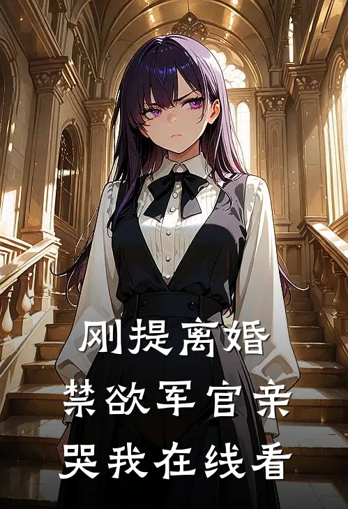 刚提离婚，禁欲军官亲哭我在线看