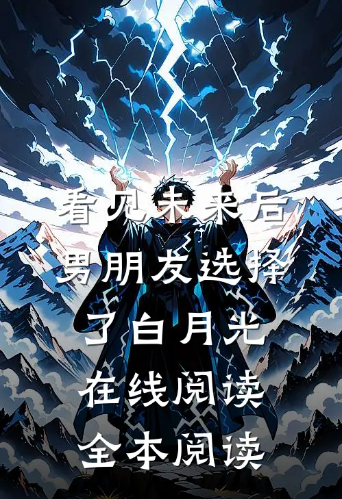 看见未来后，男朋友选择了白月光在线阅读全本阅读