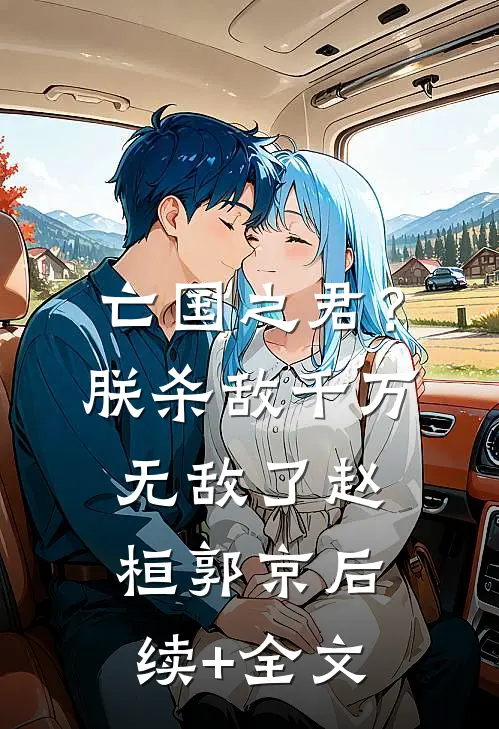 亡国之君？朕杀敌千万，无敌了赵桓郭京后续+全文