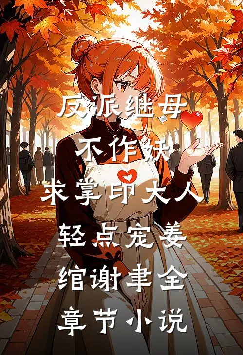 反派继母不作妖，求掌印大人轻点宠姜绾谢聿全章节小说