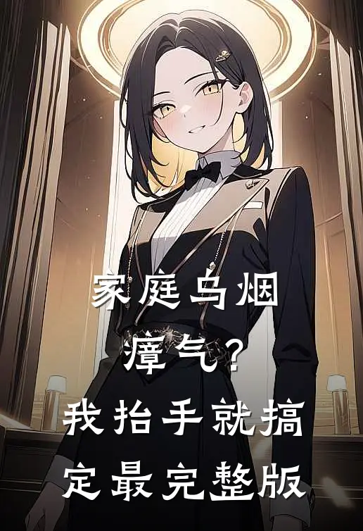 家庭乌烟瘴气？我抬手就搞定最完整版