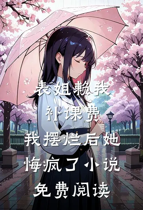 表姐赖我补课费，我摆烂后她悔疯了小说免费阅读
