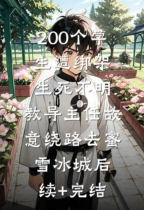 200个学生遭绑架生死不明，教导主任故意绕路去蜜雪冰城后续+完结