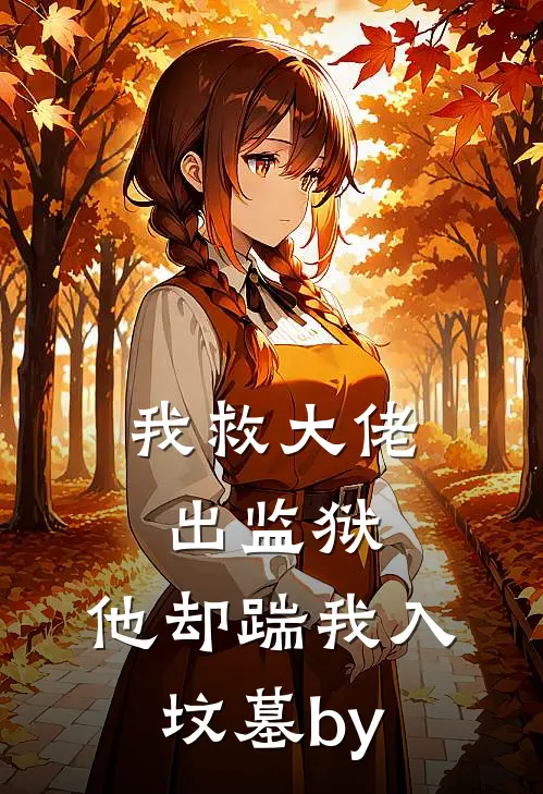我救大佬出监狱，他却踹我入坟墓by
